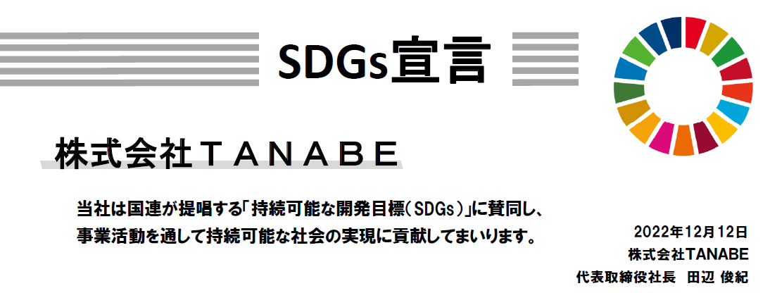 SDGs宣言、株式会社TANABEは当社は国連が提唱する「持続可能な開発目標（ SDGs ）」に賛同します